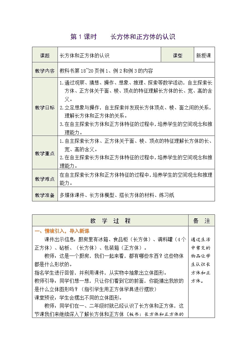 3.1 长方体和正方体的认识（教案）-2023-2024学年五年级下册数学人教版第1页