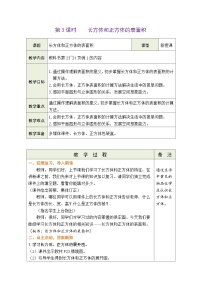 小学数学人教版五年级下册3 长方体和正方体长方体和正方体的表面积教案及反思