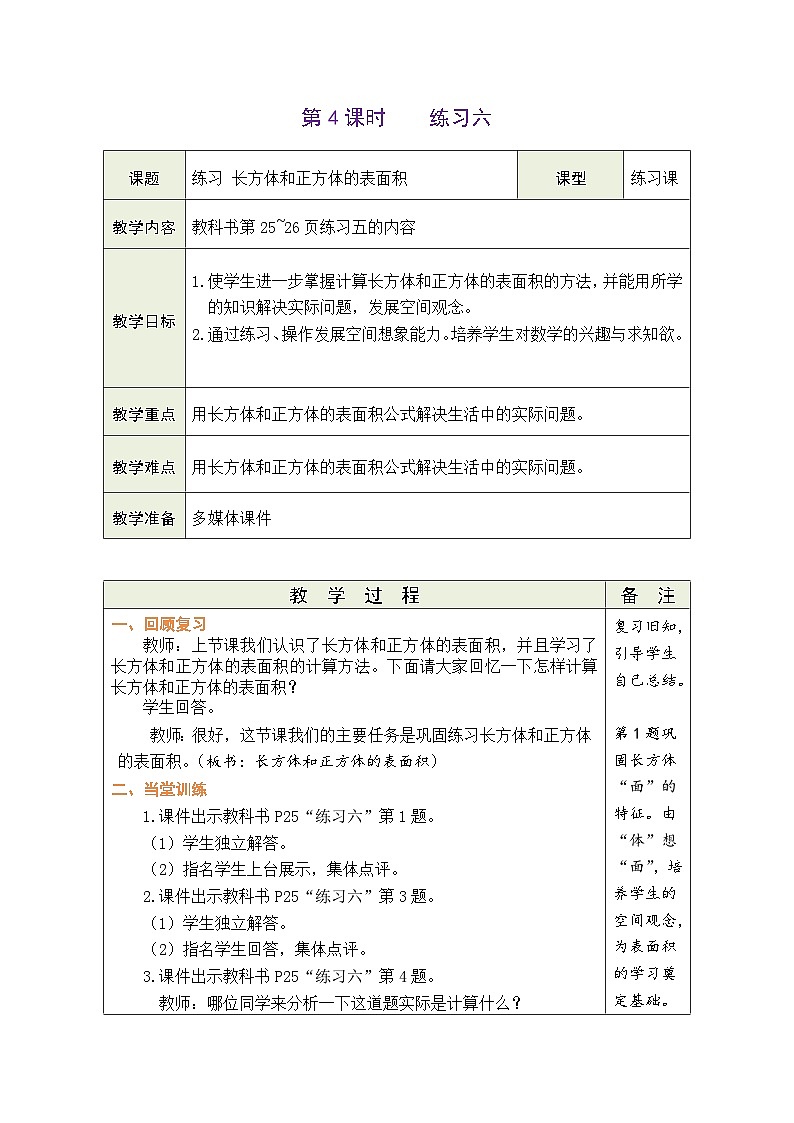 3.4 练习 长方体和正方体的表面积（教案）-2023-2024学年五年级下册数学人教版第1页