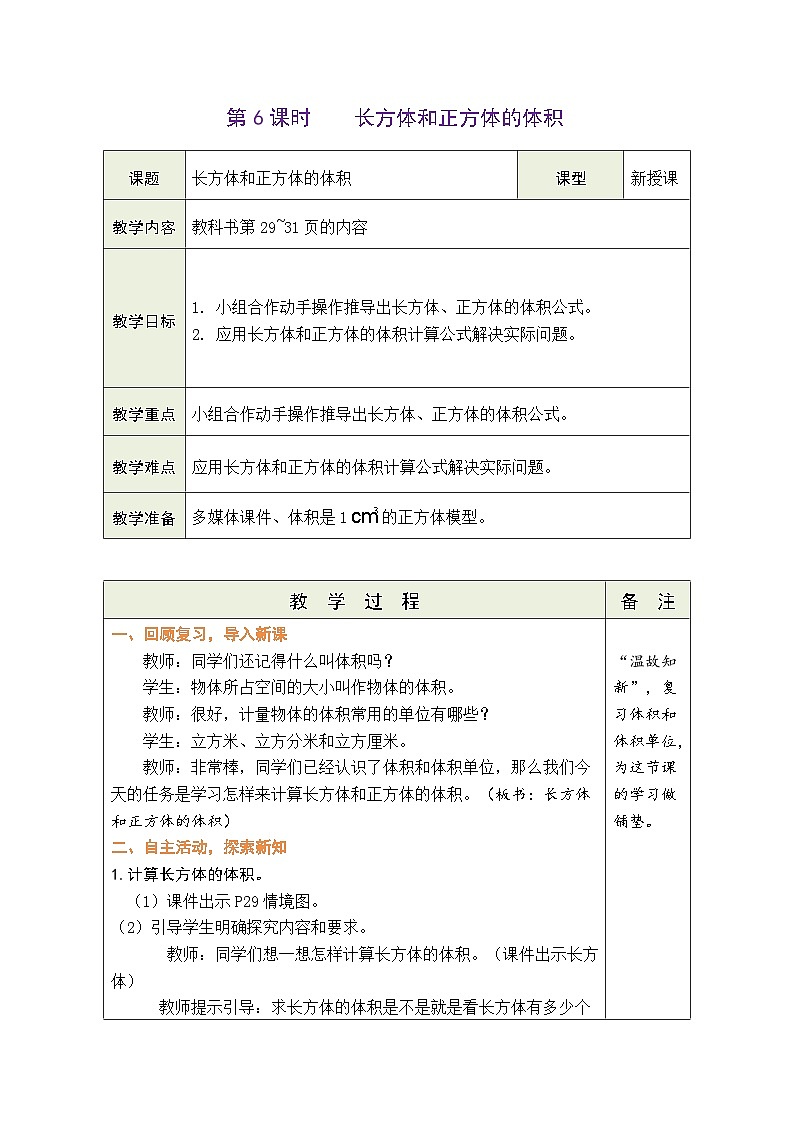 3.6 长方体和正方体的体积（教案）-2023-2024学年五年级下册数学人教版第1页