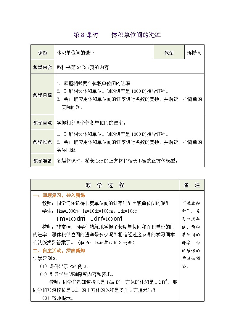 3.8 体积单位间的进率（教案）-2023-2024学年五年级下册数学人教版第1页