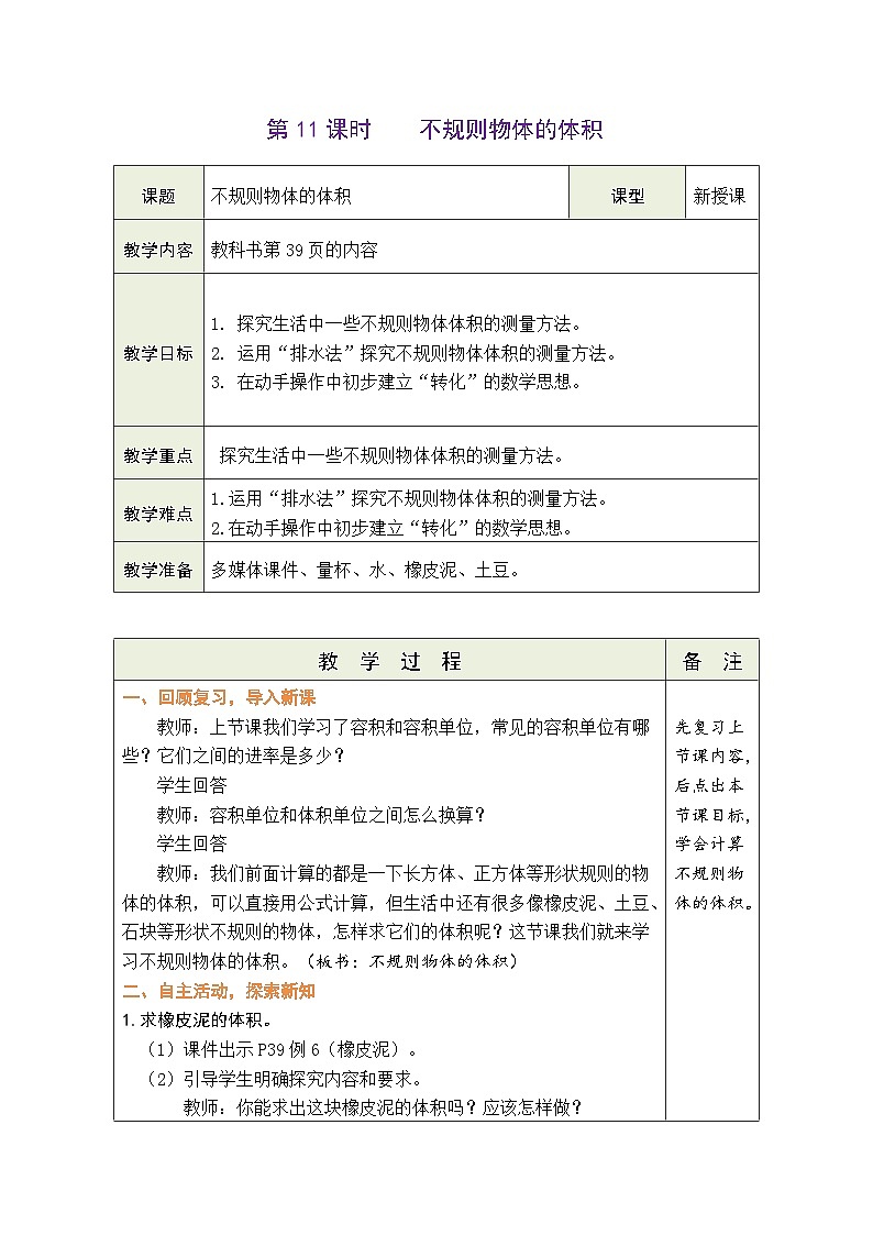 3.11 不规则物体的体积（教案）-2023-2024学年五年级下册数学人教版第1页
