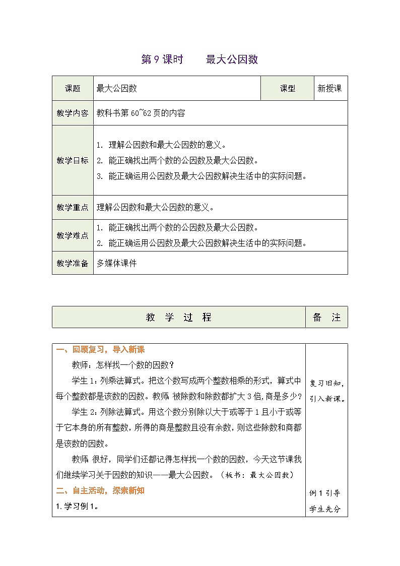 4.9 最大公因数（教案）-2023-2024学年五年级下册数学人教版第1页