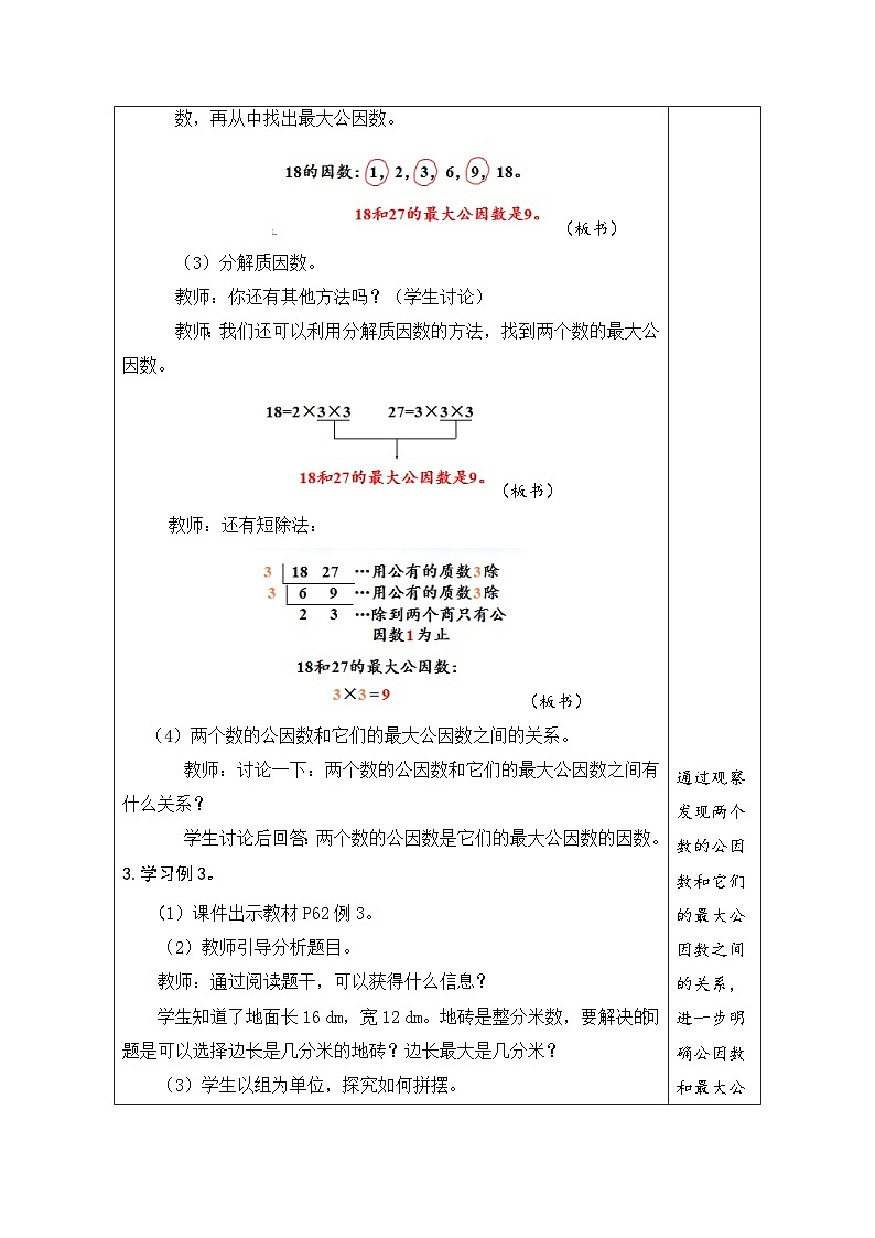 4.9 最大公因数（教案）-2023-2024学年五年级下册数学人教版第3页