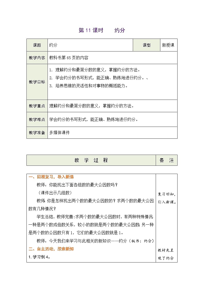 4.11 约分（教案）-2023-2024学年五年级下册数学人教版第1页