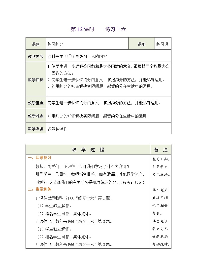 4.12 练习约分（教案）-2023-2024学年五年级下册数学人教版第1页