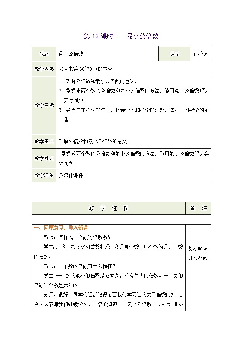 4.13 最小公倍数（教案）-2023-2024学年五年级下册数学人教版第1页