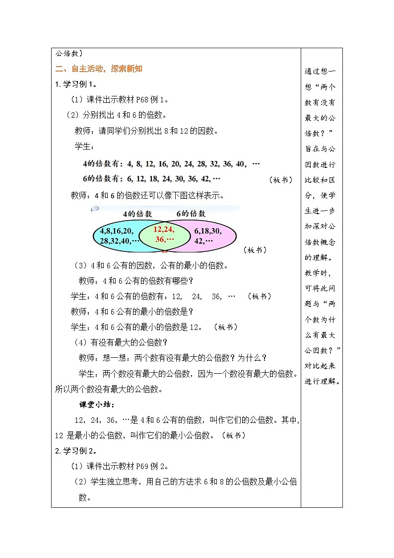 4.13 最小公倍数（教案）-2023-2024学年五年级下册数学人教版第2页