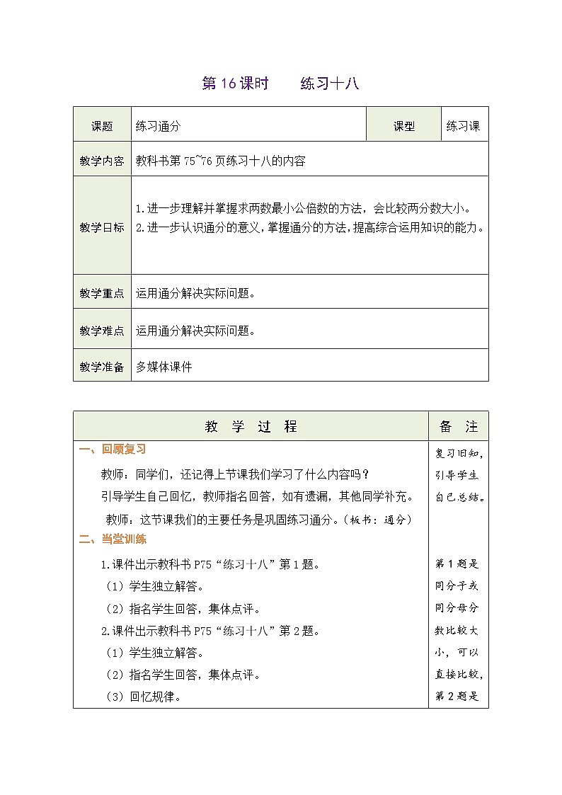 4.16 练习通分（教案）-2023-2024学年五年级下册数学人教版第1页