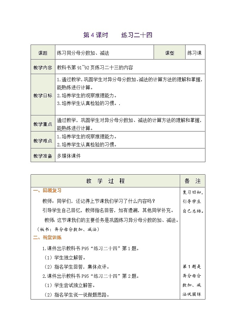6.4 练习同分母分数加、减法（教案）-2023-2024学年五年级下册数学人教版第1页