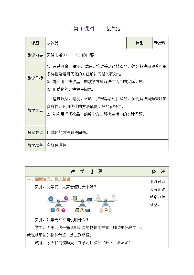 8.1 找次品（教案）-2023-2024学年五年级下册数学人教版第1页