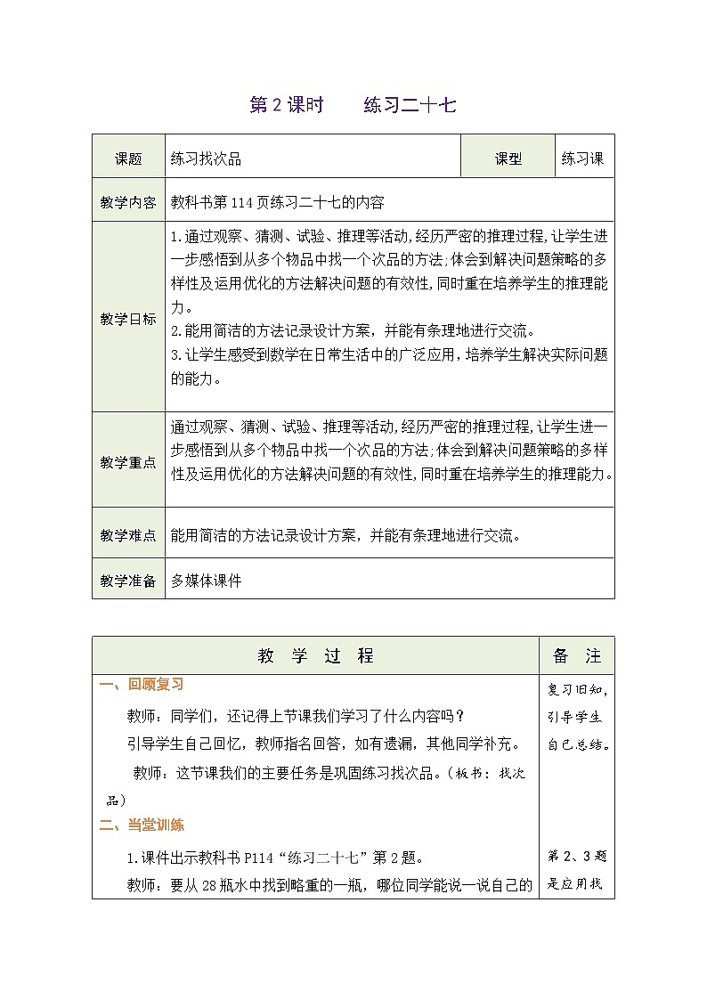 8.2 练习找次品（教案）-2023-2024学年五年级下册数学人教版第1页