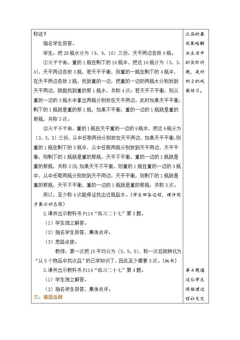 8.2 练习找次品（教案）-2023-2024学年五年级下册数学人教版第2页