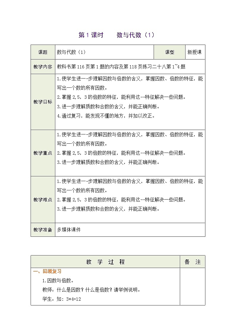 9.1 总复习 数与代数（1）（教案）-2023-2024学年五年级下册数学人教版第1页