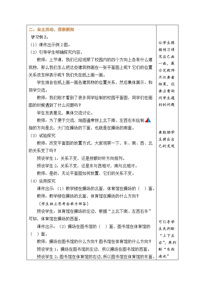 1.2 认识平面图上的方向（教案）-2023-2024学年三年级下册数学人教版第2页