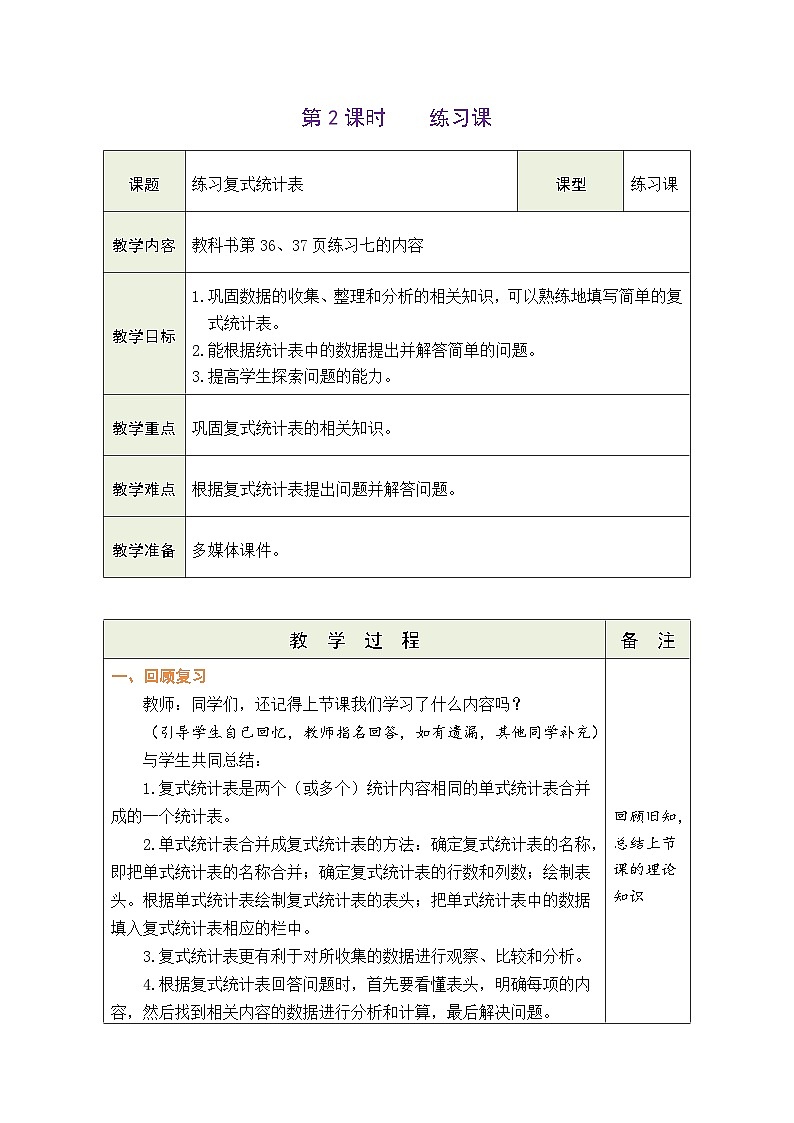 3.2 练习复式统计表（教案）-2023-2024学年三年级下册数学人教版第1页