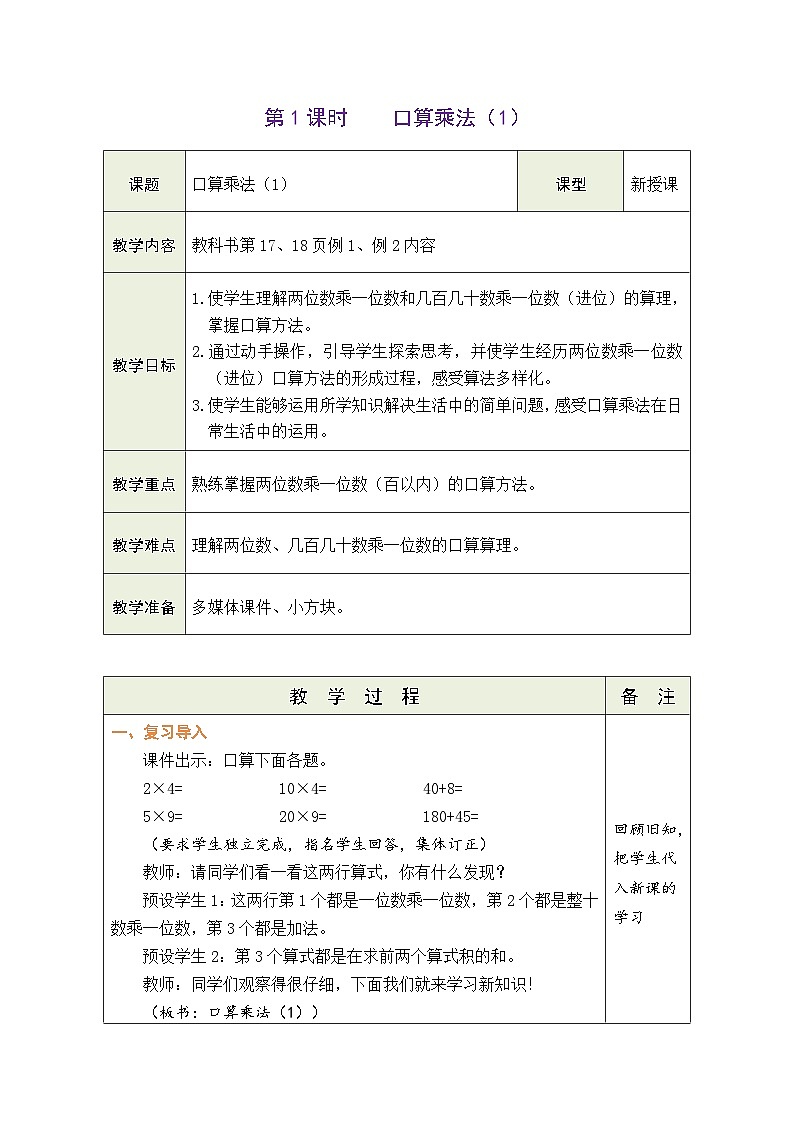 4.1 口算乘法（1）（教案）-2023-2024学年三年级下册数学人教版01