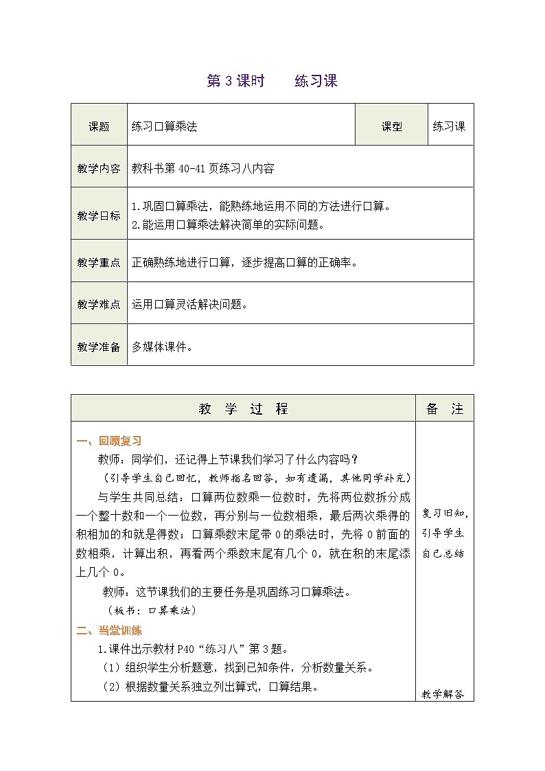 4.3 练习口算乘法（教案）-2023-2024学年三年级下册数学人教版01