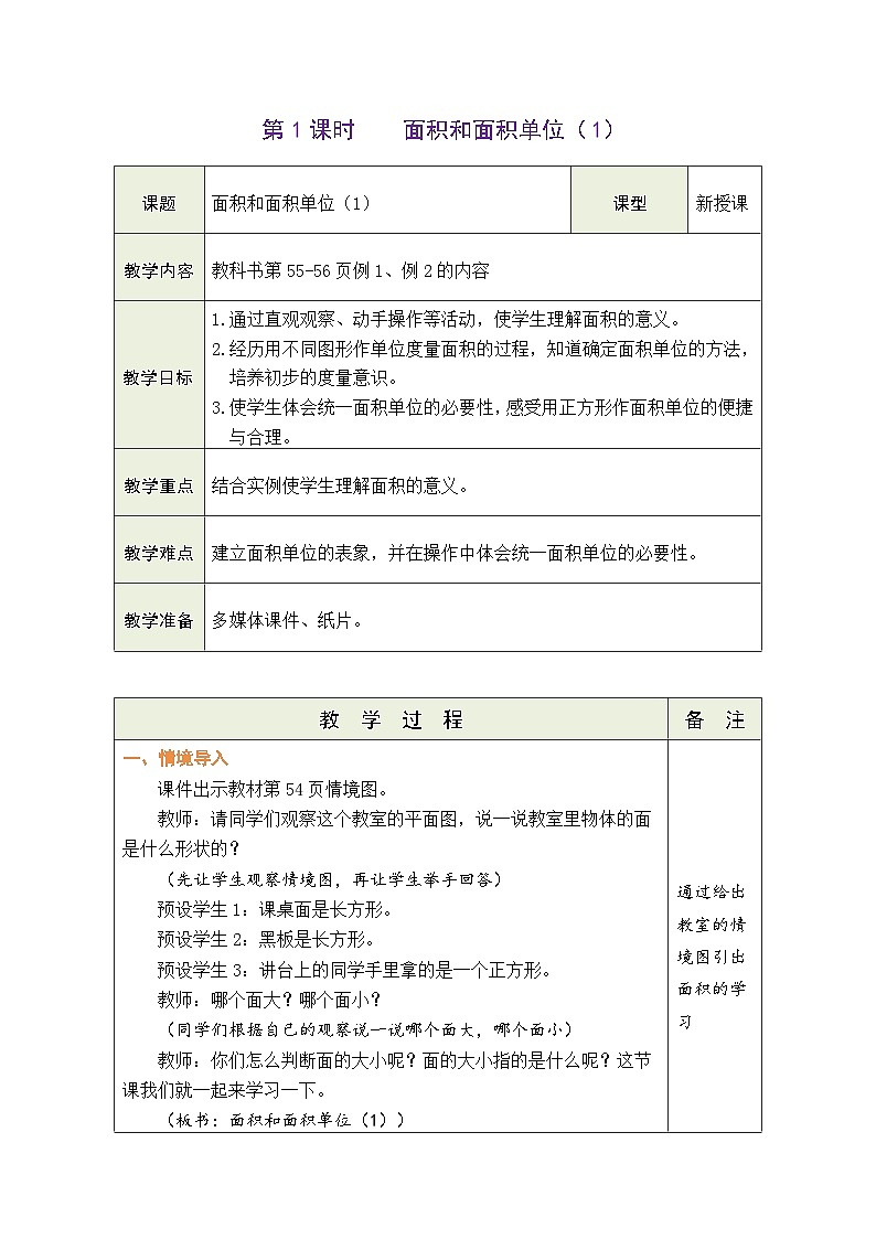 5.1 面积和面积单位（1）（教案）-2023-2024学年三年级下册数学人教版第1页
