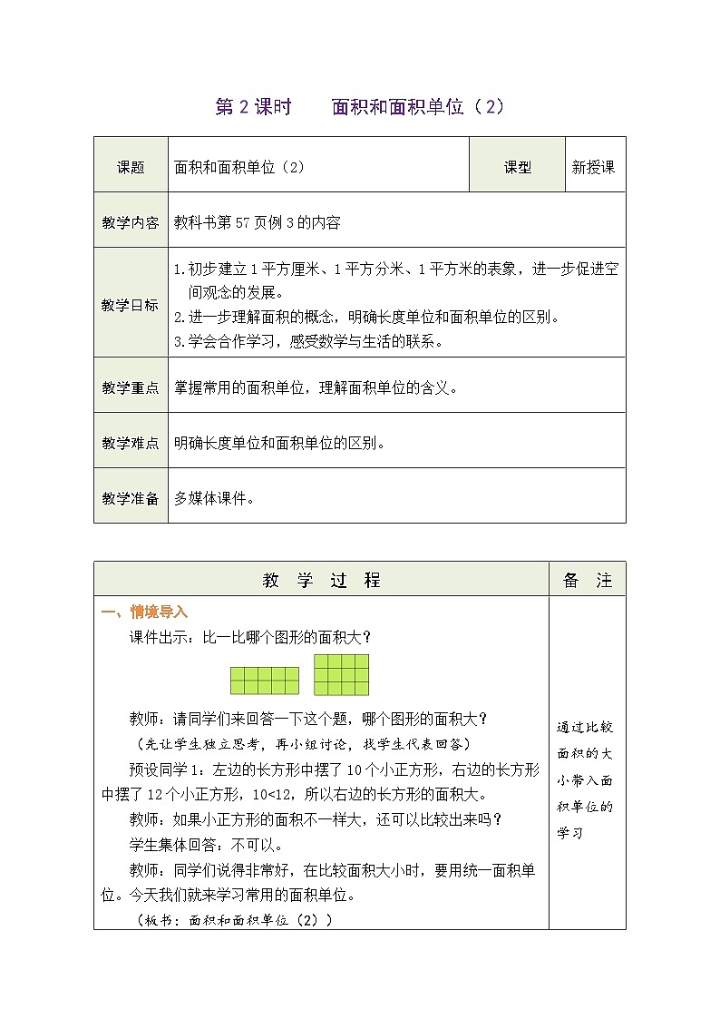 5.2 面积和面积单位（2）（教案）-2023-2024学年三年级下册数学人教版第1页