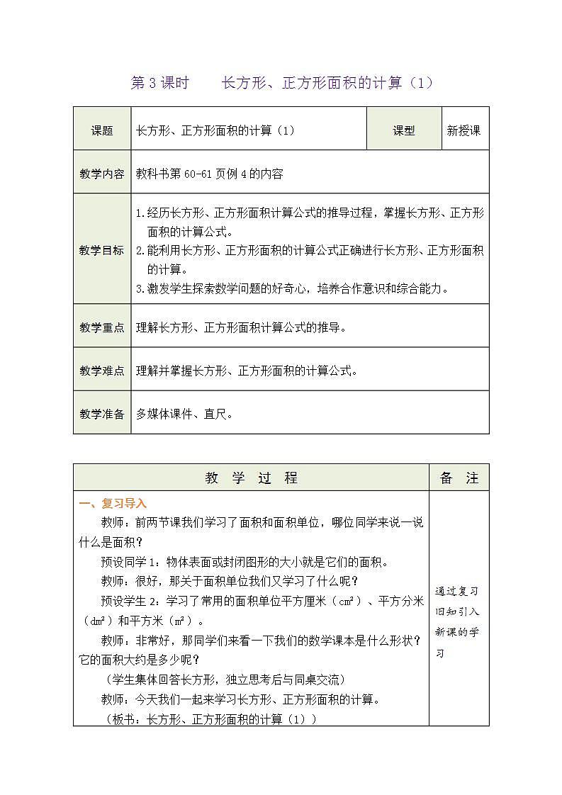 5.3 长方形、正方形面积的计算（1）（教案）-2023-2024学年三年级下册数学人教版第1页