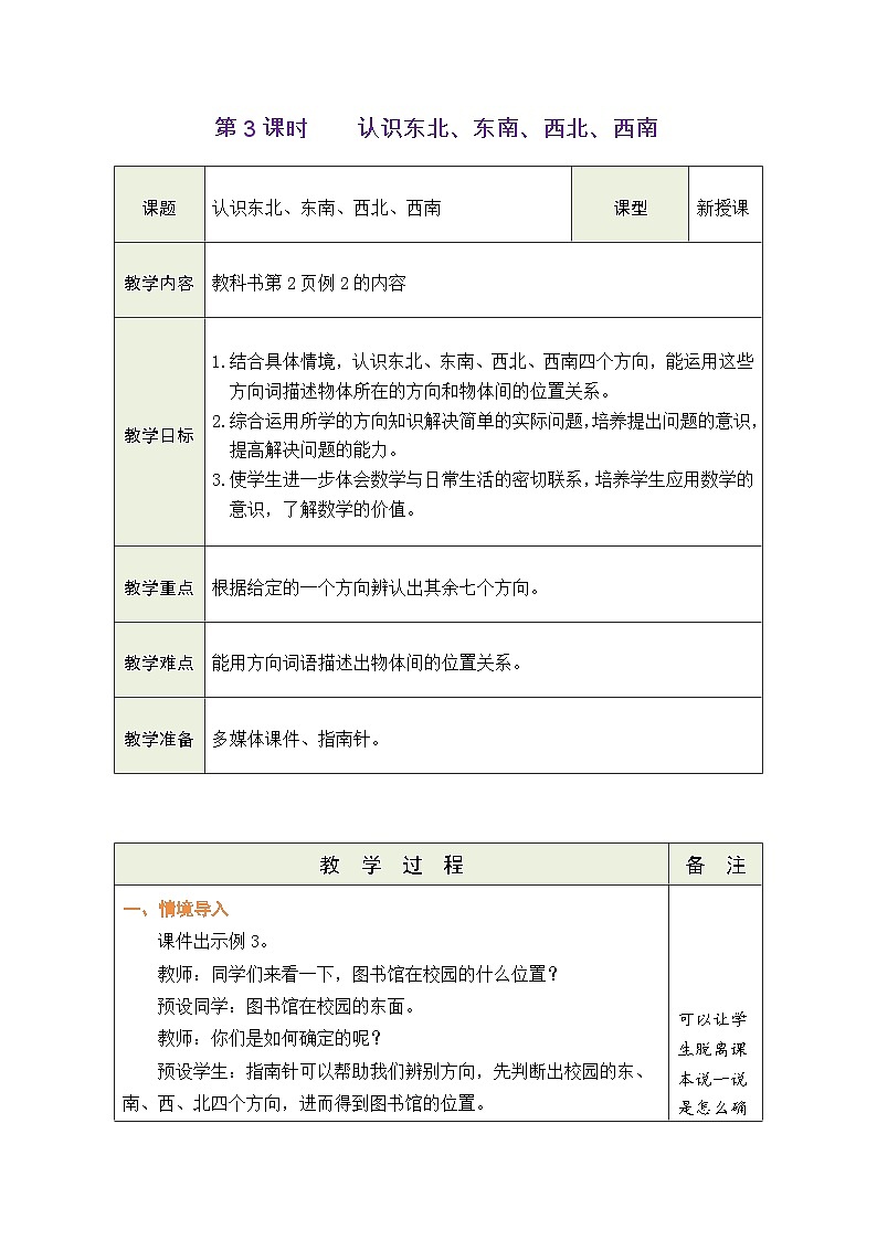 1.3 认识东北、东南、西北、西南（教案）-2023-2024学年三年级下册数学人教版01
