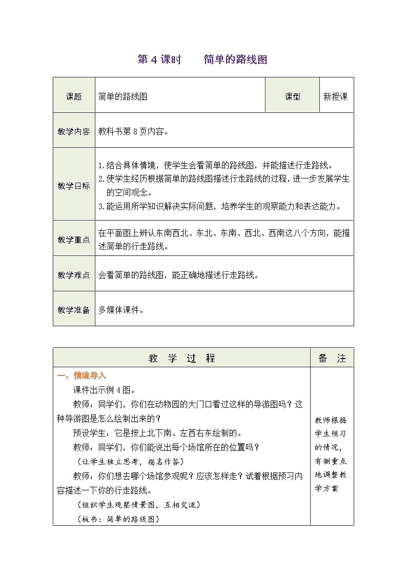 1.4 简单的路线图（教案）-2023-2024学年三年级下册数学人教版第1页