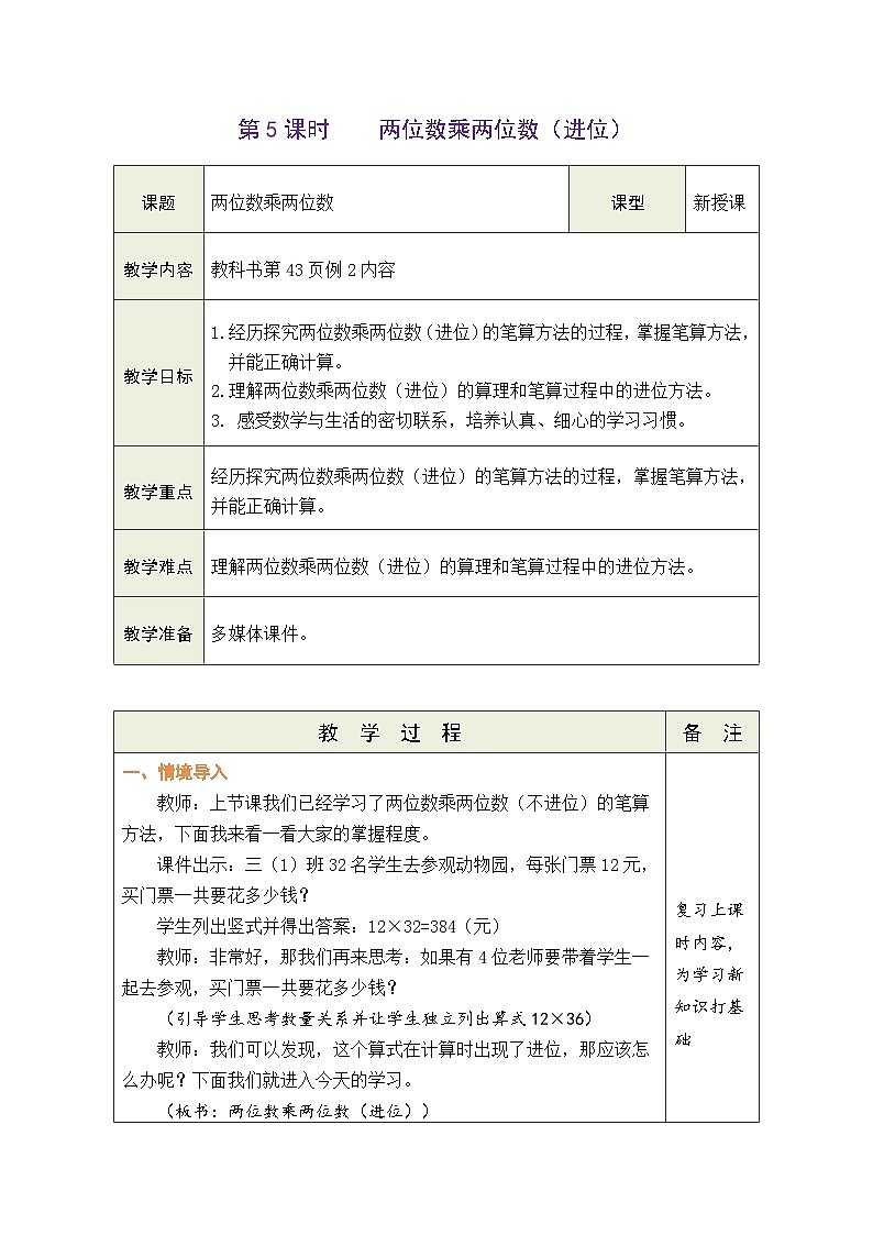 4.5 两位数乘两位数（进位）（教案）-2023-2024学年三年级下册数学人教版第1页