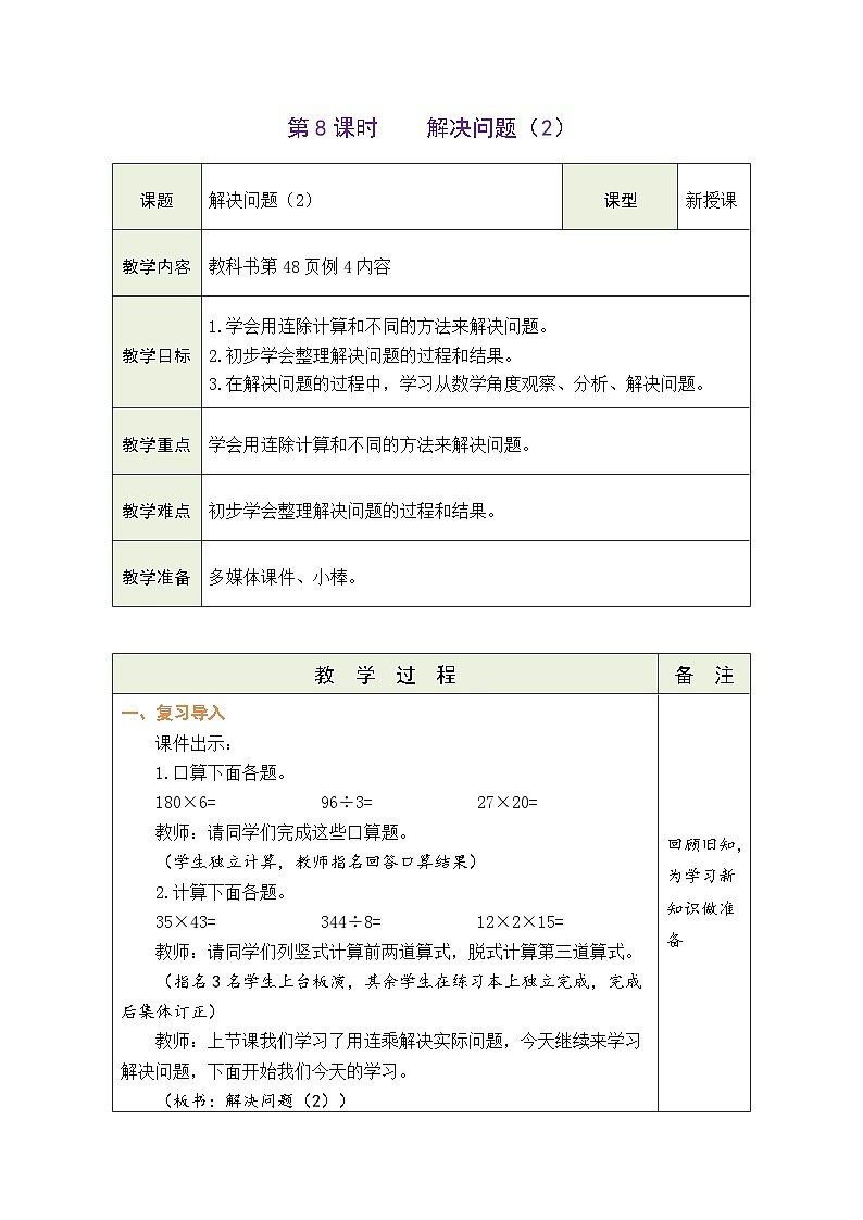 4.8 解决问题（2）（教案）-2023-2024学年三年级下册数学人教版第1页
