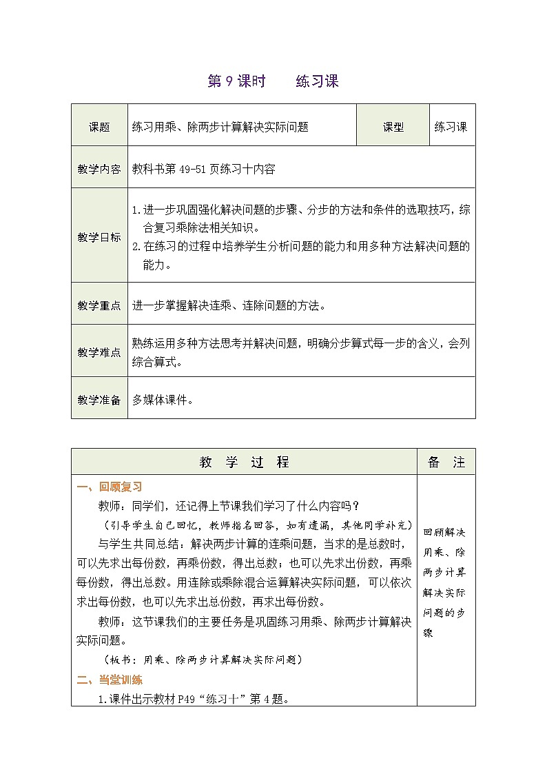 4.9 练习用乘、除两步计算解决实际问题（教案）-2023-2024学年三年级下册数学人教版第1页