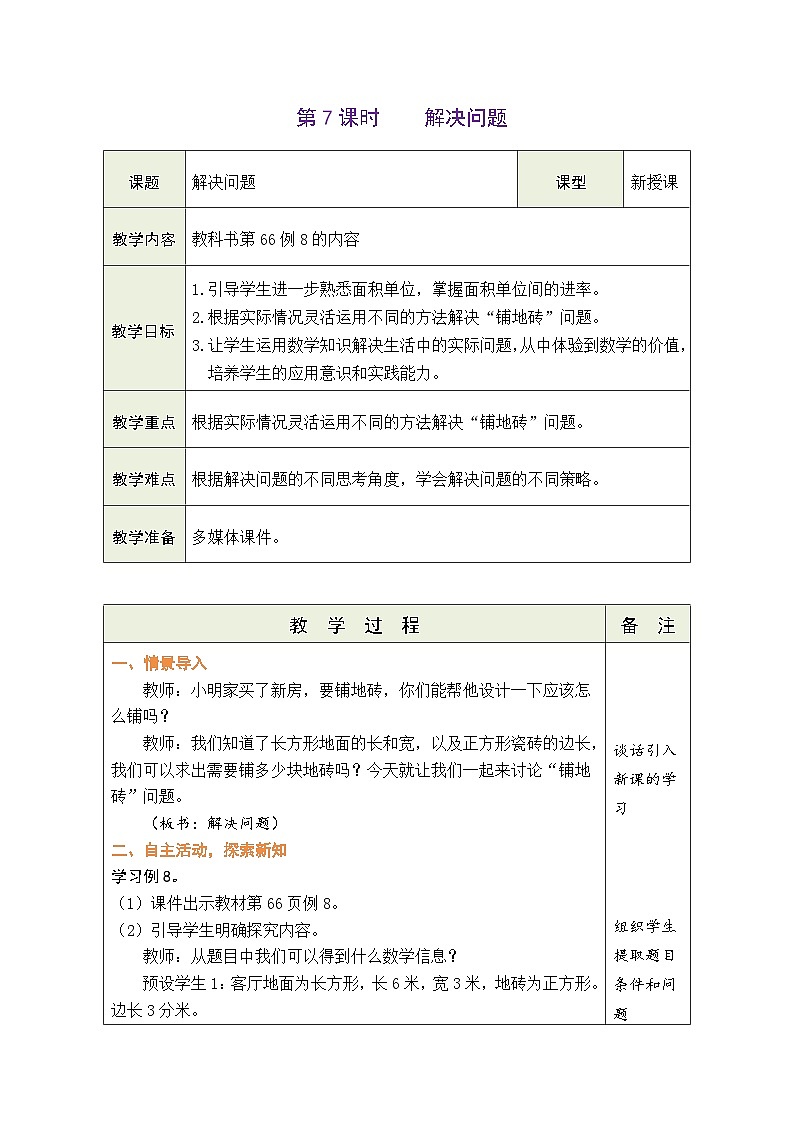 5.7 解决问题（教案）-2023-2024学年三年级下册数学人教版第1页