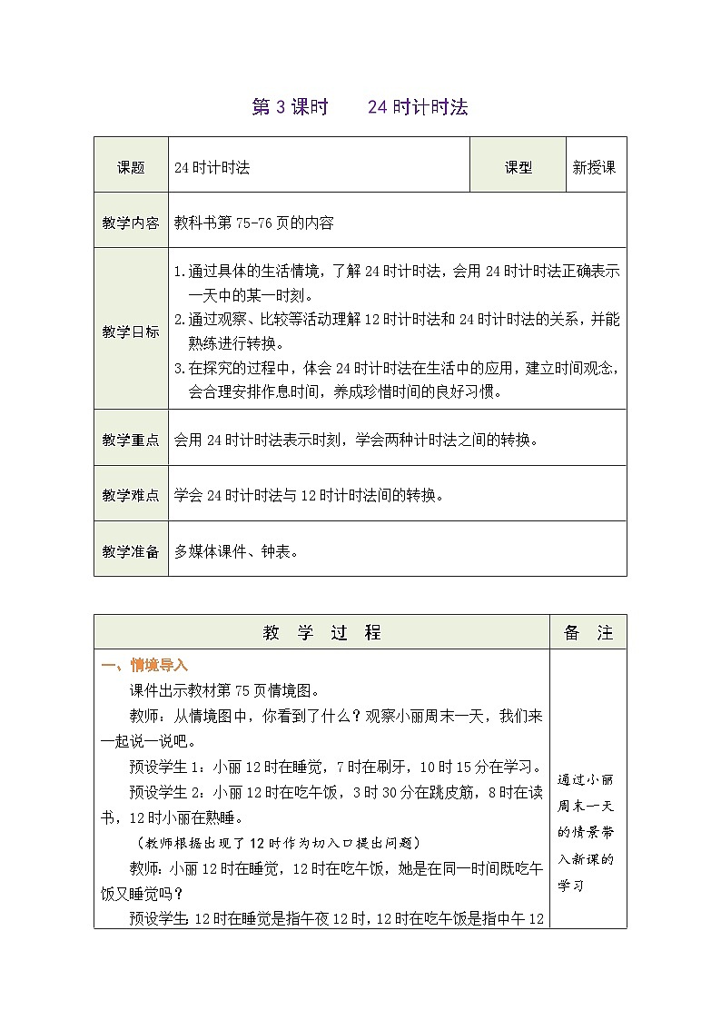 6.3 24时计时法（教案）-2023-2024学年三年级下册数学人教版第1页