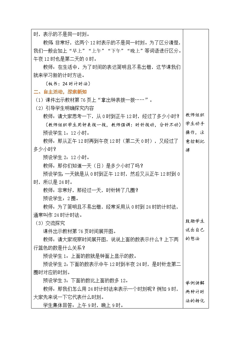 6.3 24时计时法（教案）-2023-2024学年三年级下册数学人教版第2页