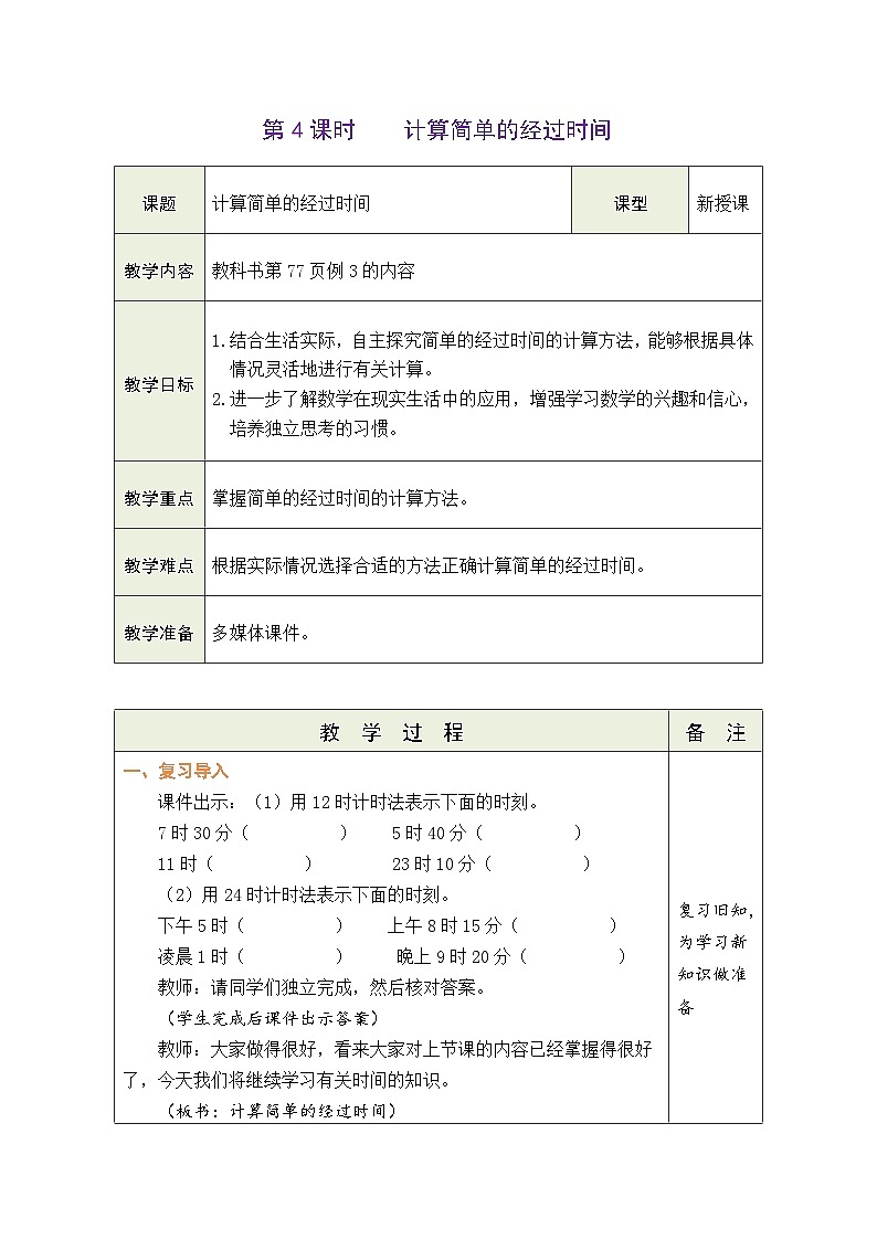 6.4 计算简单的经过时间（教案）-2023-2024学年三年级下册数学人教版第1页