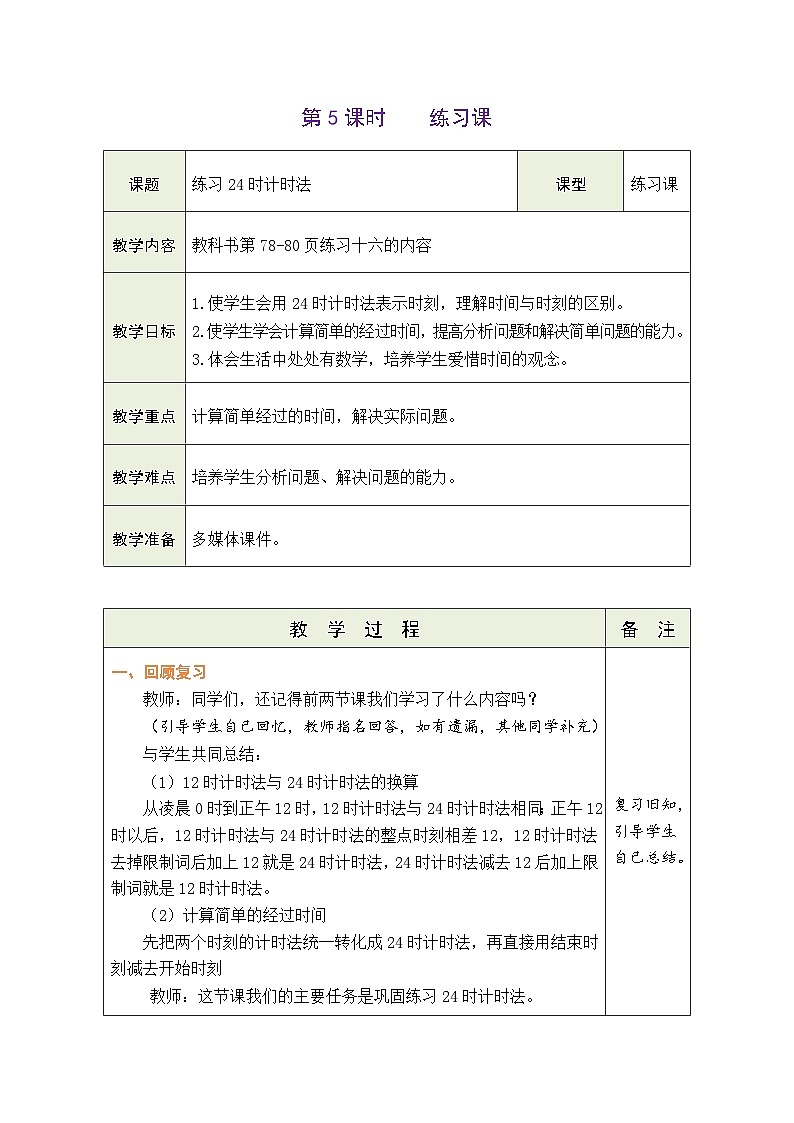 6.5 练习24时计时法（教案）-2023-2024学年三年级下册数学人教版第1页
