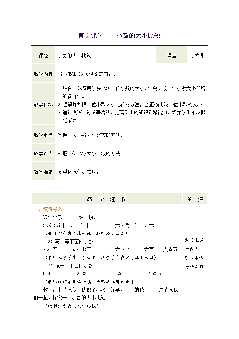 7.2 小数的大小比较（教案）-2023-2024学年三年级下册数学人教版第1页
