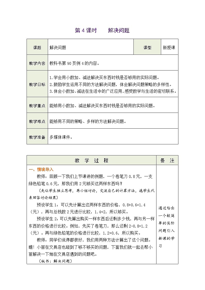 7.4 解决问题（教案）-2023-2024学年三年级下册数学人教版01