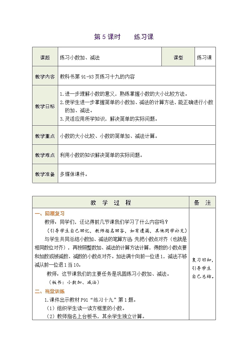 7.5 练习小数加、减法（教案）-2023-2024学年三年级下册数学人教版01