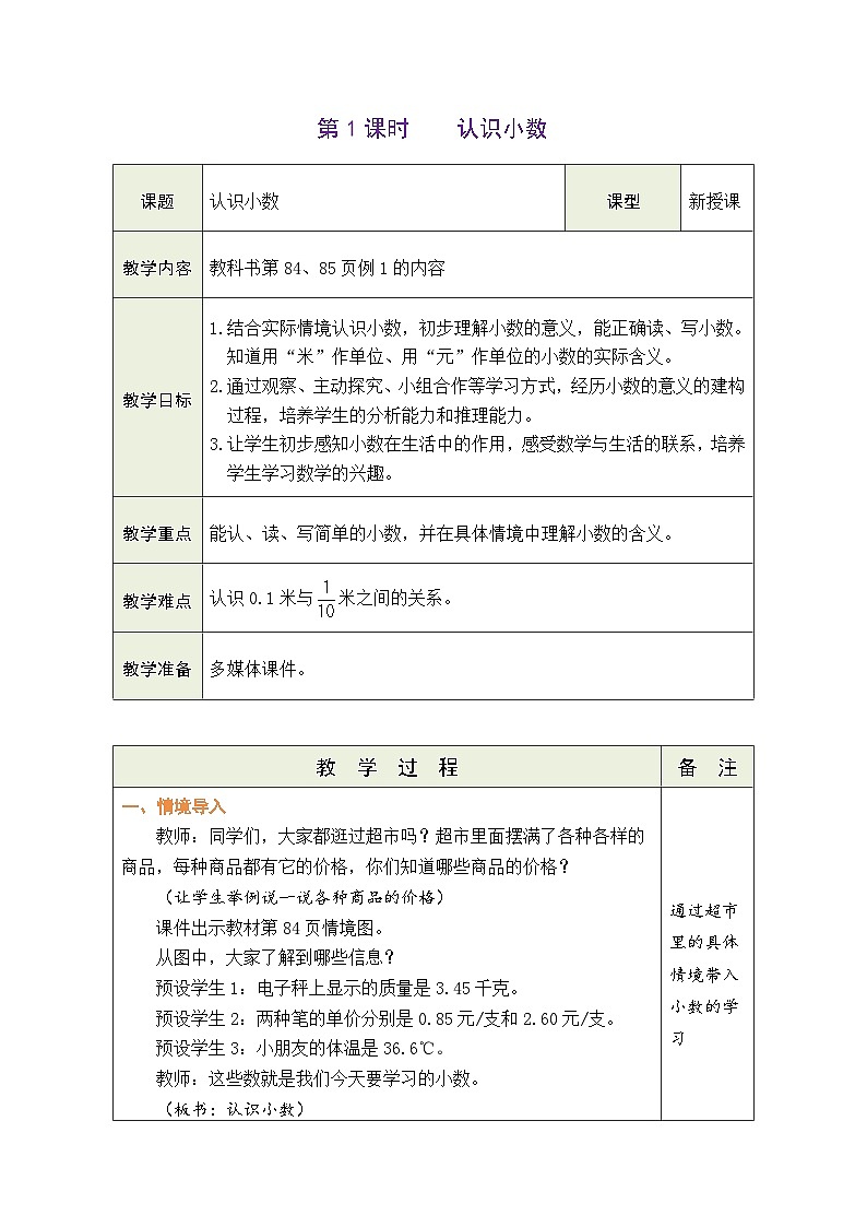 7.1 认识小数（教案）-2023-2024学年三年级下册数学人教版01