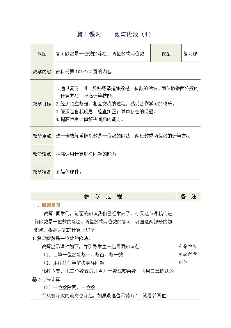 9.1 总复习 数与代数（1）（教案）-2023-2024学年三年级下册数学人教版第1页