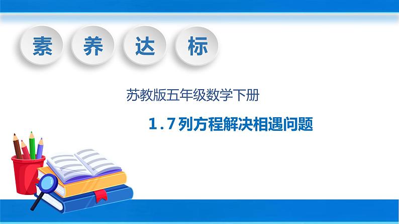 【核心素养】苏教版数学五年级下册-1.7 列方程解决相遇问题（教学课件+教学设计）01