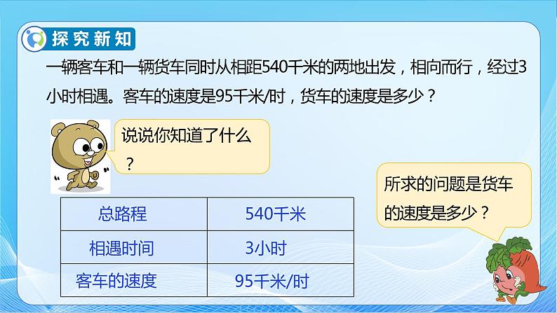 【核心素养】苏教版数学五年级下册-1.7 列方程解决相遇问题（教学课件+教学设计）08