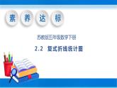 【核心素养】苏教版数学五年级下册-2.2 复式折线统计图（教学课件+教学设计）