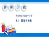 【核心素養(yǎng)】蘇教版數(shù)學(xué)五年級(jí)下冊(cè)-3.1 因數(shù)和倍數(shù)（教學(xué)課件+教學(xué)設(shè)計(jì)）