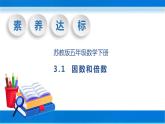 【核心素养】苏教版数学五年级下册-3.1 因数和倍数（教学课件+教学设计）