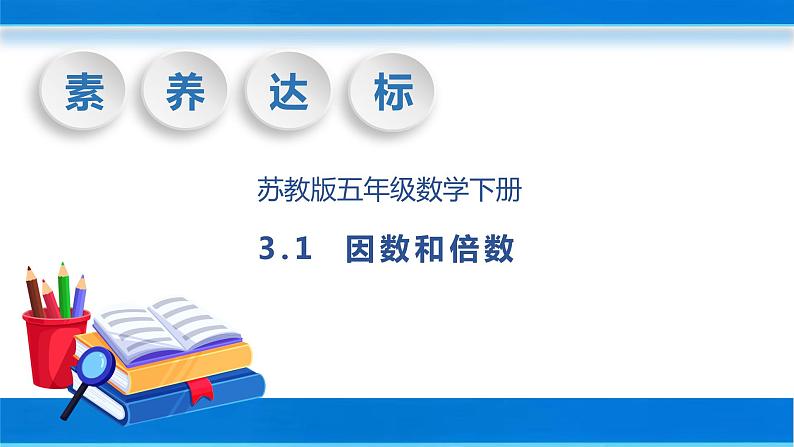 【核心素养】苏教版数学五年级下册-3.1 因数和倍数（教学课件+教学设计）01