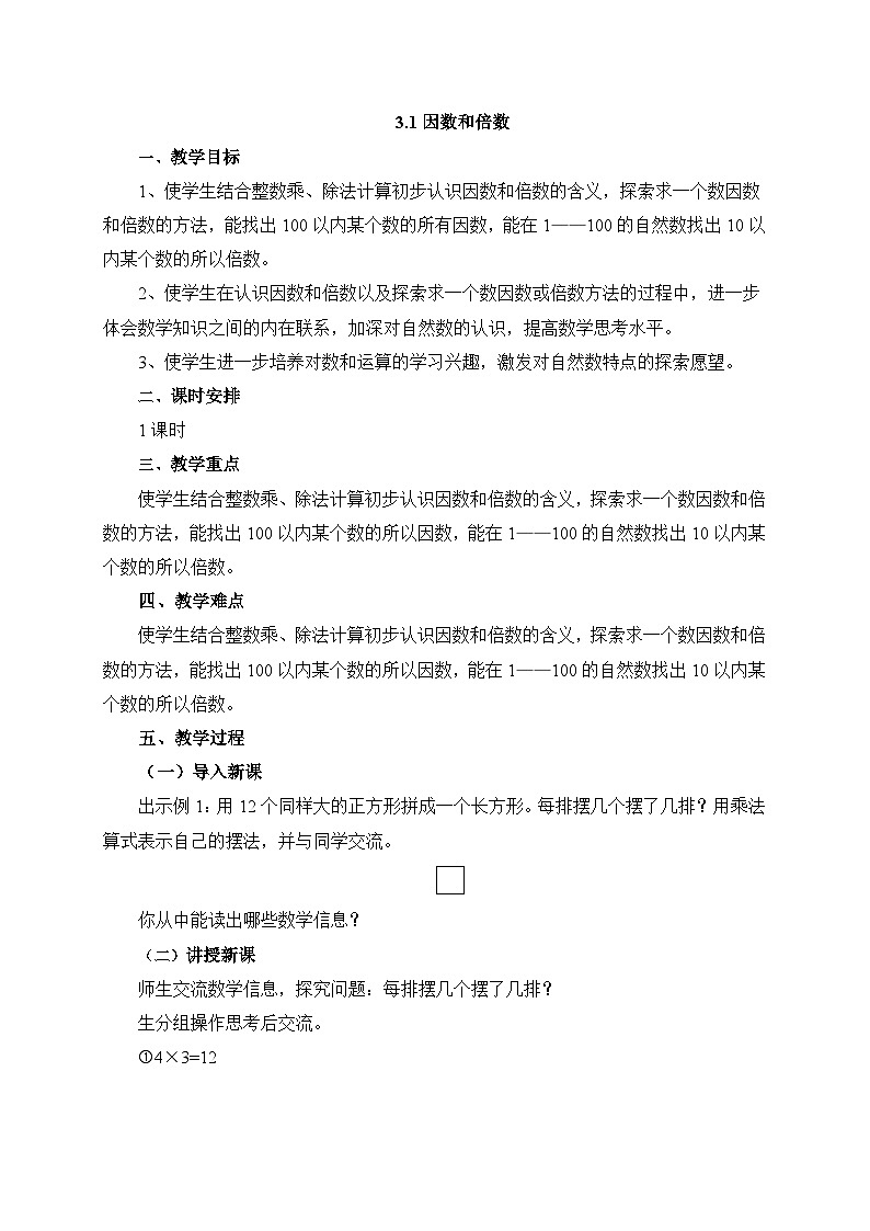 【核心素养】苏教版数学五年级下册-3.1 因数和倍数（教学课件+教学设计）01