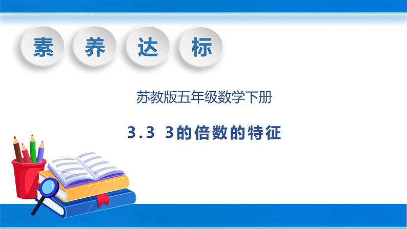 【核心素养】苏教版数学五年级下册-3.3 3的倍数特征（教学课件+教学设计）01