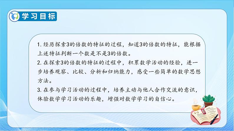 【核心素养】苏教版数学五年级下册-3.3 3的倍数特征（教学课件+教学设计）04