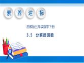 【核心素养】苏教版数学五年级下册-3.5 分解质因数（教学课件+教学设计）